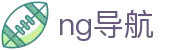 ng导航 - 官网首页 - 中文官方唯一登录主站